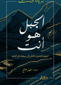 الجبل هو أنت – بريانا ويست – كتاب تطوير الذات PDF